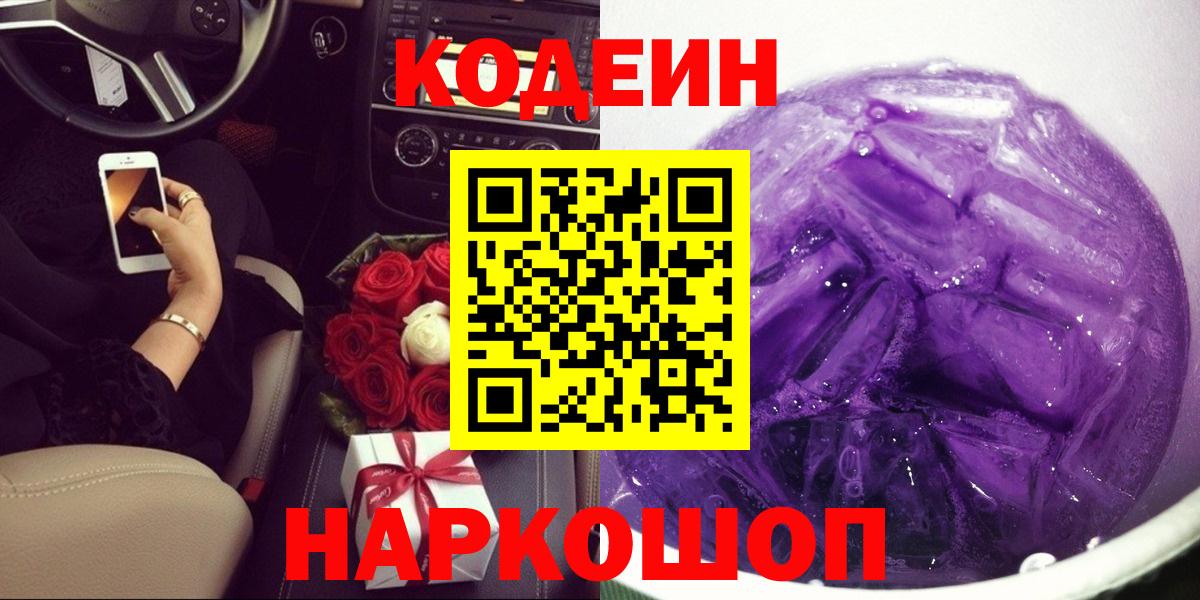 Новошахтинск  Кодеиновый сироп Lean Purple Drank  Кодеин напиток Lean (лин)  Вход с VPN 