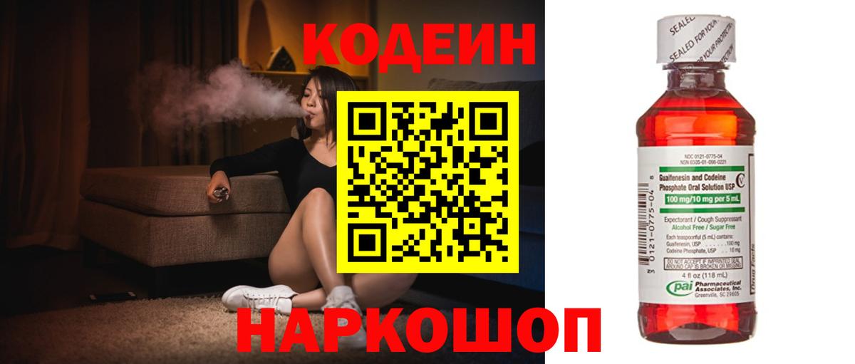 Кодеин Purple Drank Новошахтинск